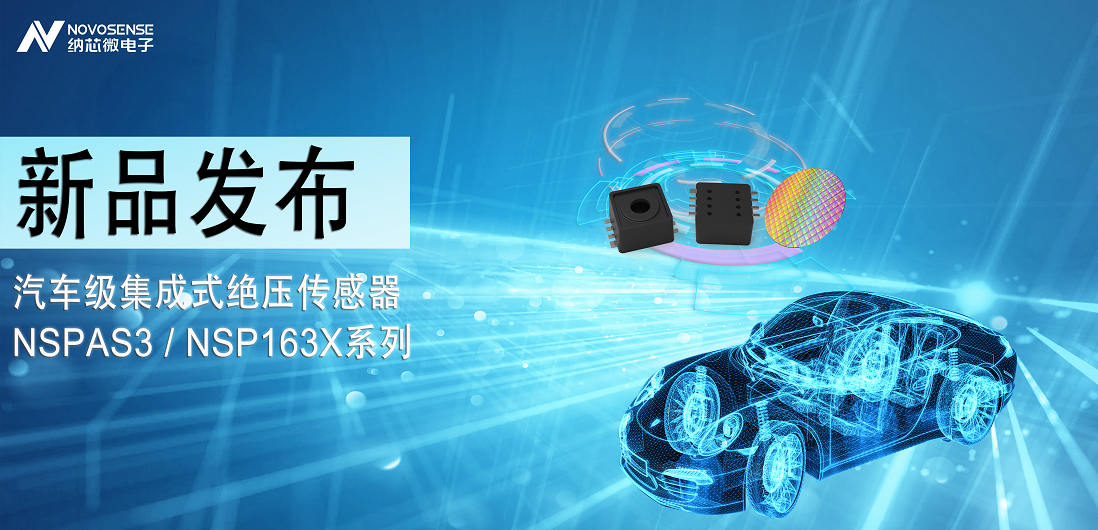 pp电子模拟器推出汽车级集成式绝压传感器：NSPAS3/NSP163X系列