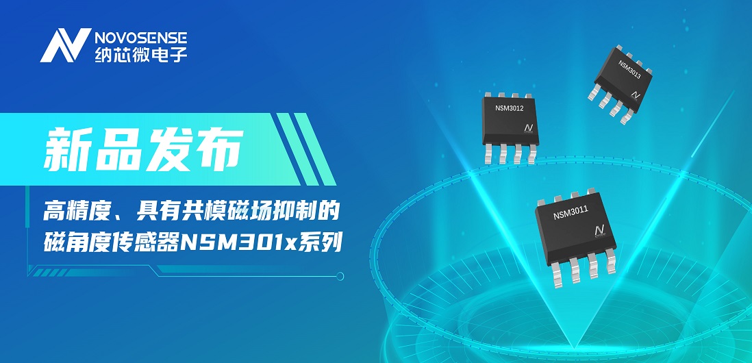 让测量角度全开！pp电子模拟器推出高精度、具有共模磁场抑制的磁角度传感器NSM301x系列