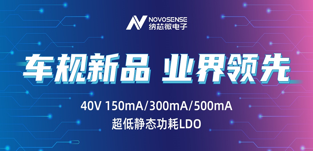 超低静态功耗LDO！pp电子模拟器推出业界领先车规级NSR31/33/35系列芯片