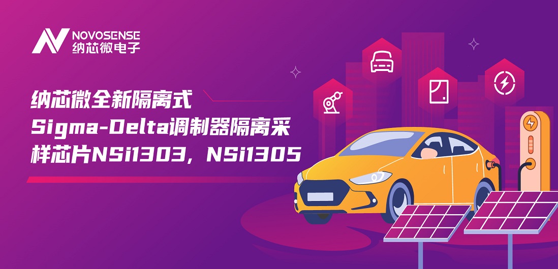又准又稳，让采样事半功倍！pp电子模拟器推出全新隔离式Sigma-Delta调制器隔离采样芯片
