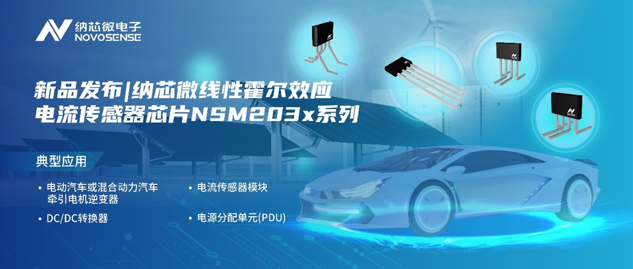 pp电子模拟器推出高精度、高带宽、宽灵敏度范围的线性霍尔效应电流传感器芯片NSM203x系列