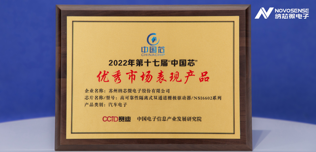 pp电子模拟器隔离半桥驱动芯片NSi6602荣获“中国芯”优秀市场表现产品奖