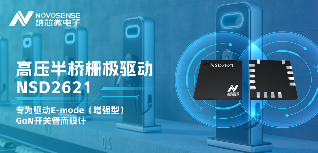 pp电子模拟器全新推出高压半桥GaN驱动NSD2621