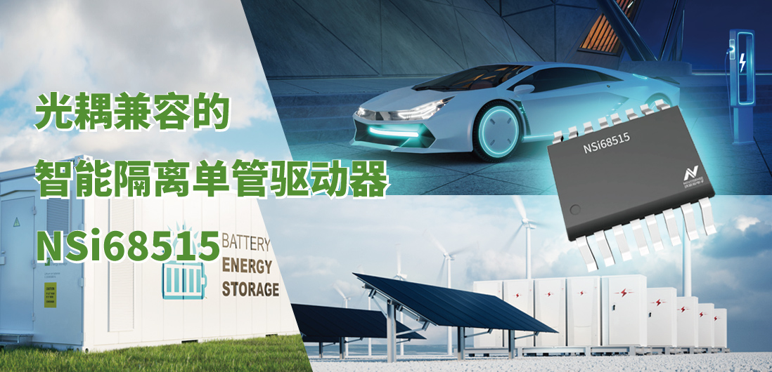 pp电子模拟器全新推出光耦兼容的智能隔离单管驱动器NSi68515