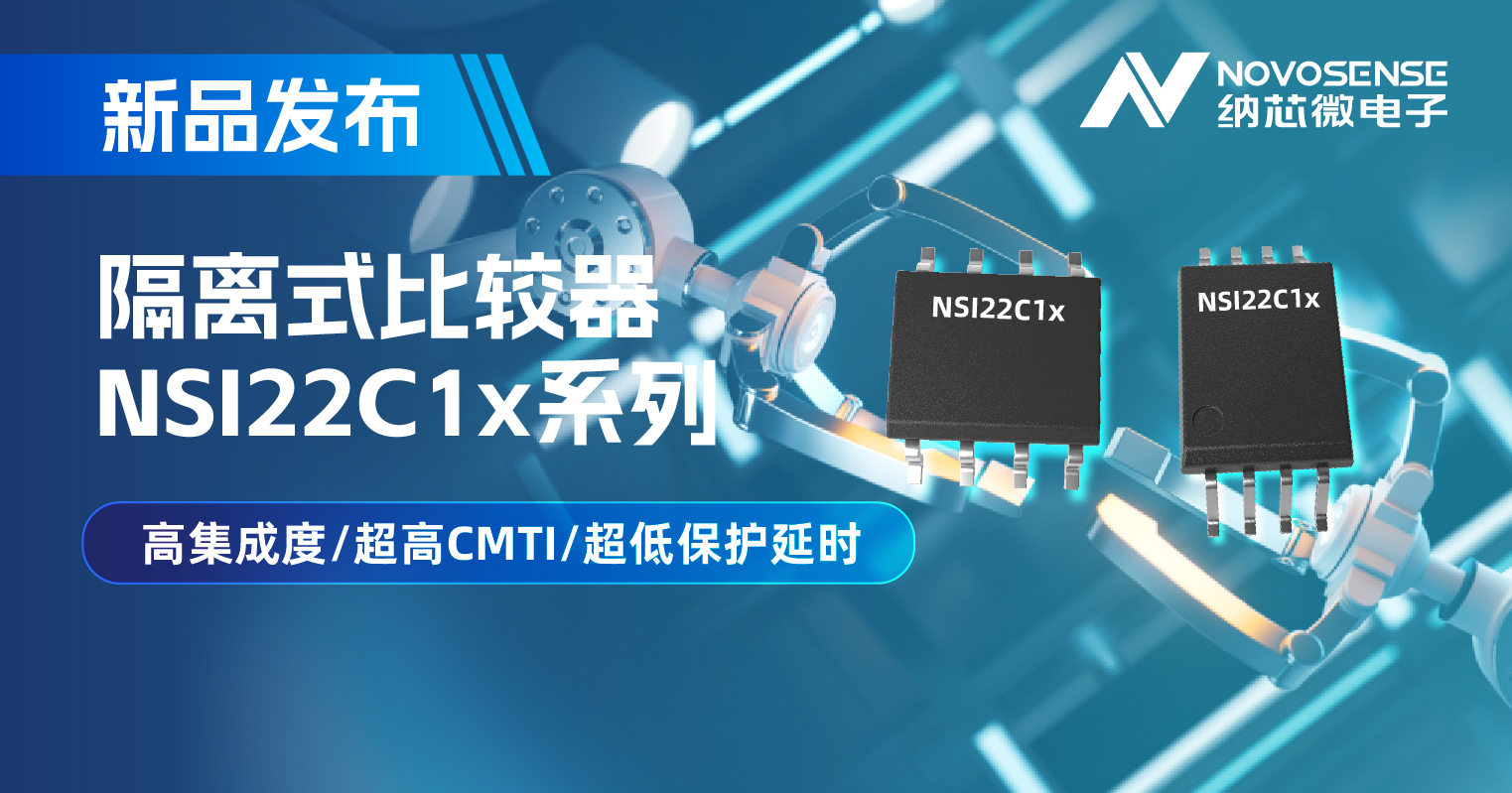 pp电子模拟器推出NSI22C1x系列隔离式比较器， 助力打造更可靠的工业电机驱动系统