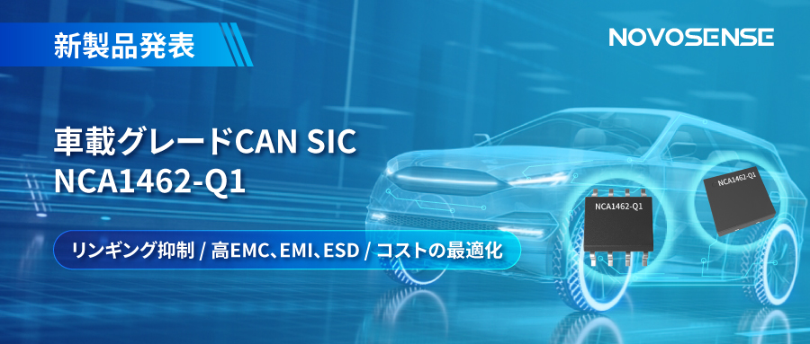 NOVOSENSE、革新的なリンギング抑制特許に基づく車載グレードCAN SICを発表 ：NCA1462-Q1