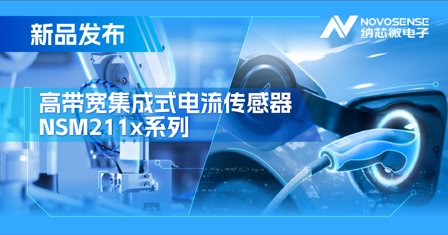 集成式电流传感器NSM211x：从工业到汽车，应用广泛，性能卓越