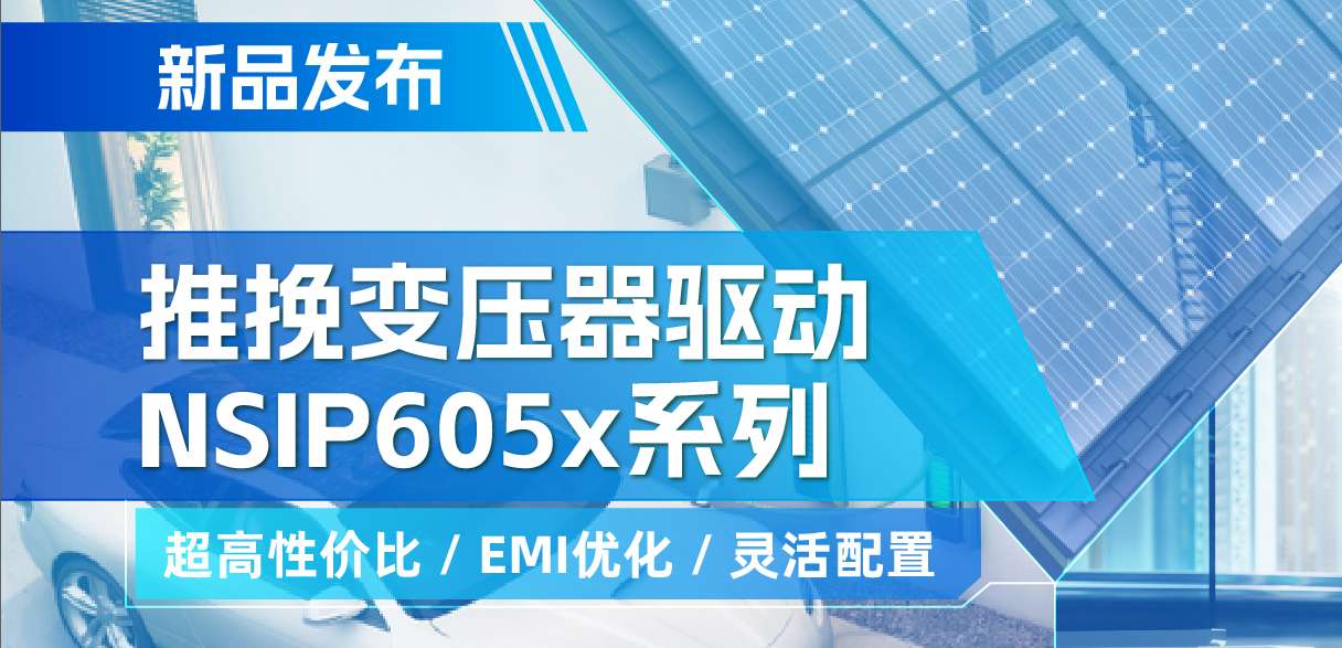 pp电子模拟器推出高性价比的推挽变压器驱动NSIP605x系列，支持客户多样化灵活设计