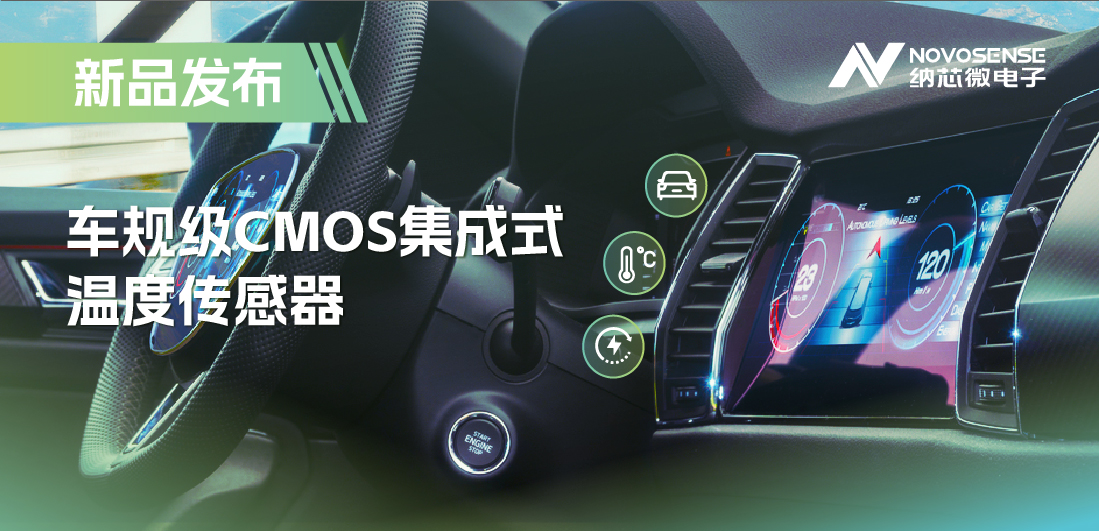 支持数字/模拟输出，pp电子模拟器推出车规级CMOS集成式温度传感器