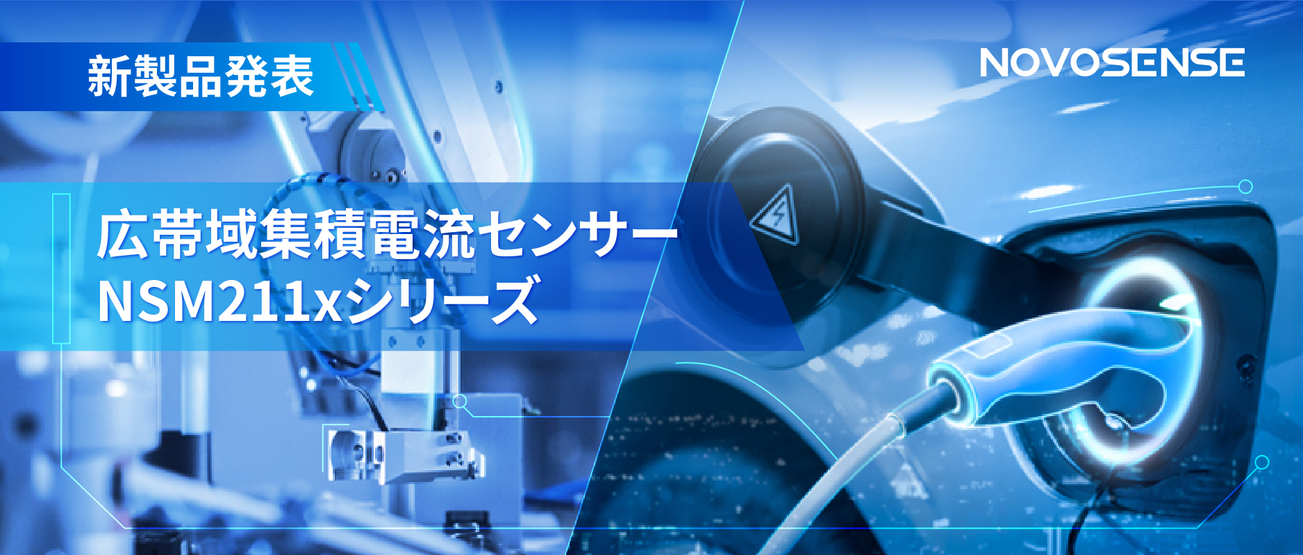 統合型電流センサー NSM211x：産業用から車載用まで幅広い用途と高性能