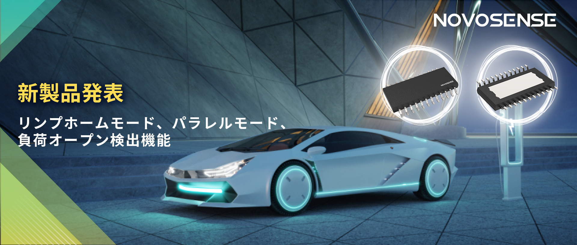 NOVOSENSE 8チャンネル1Ω車載用ローサイドドライバー新発表 リンプモード、負荷オープン検出機能搭載