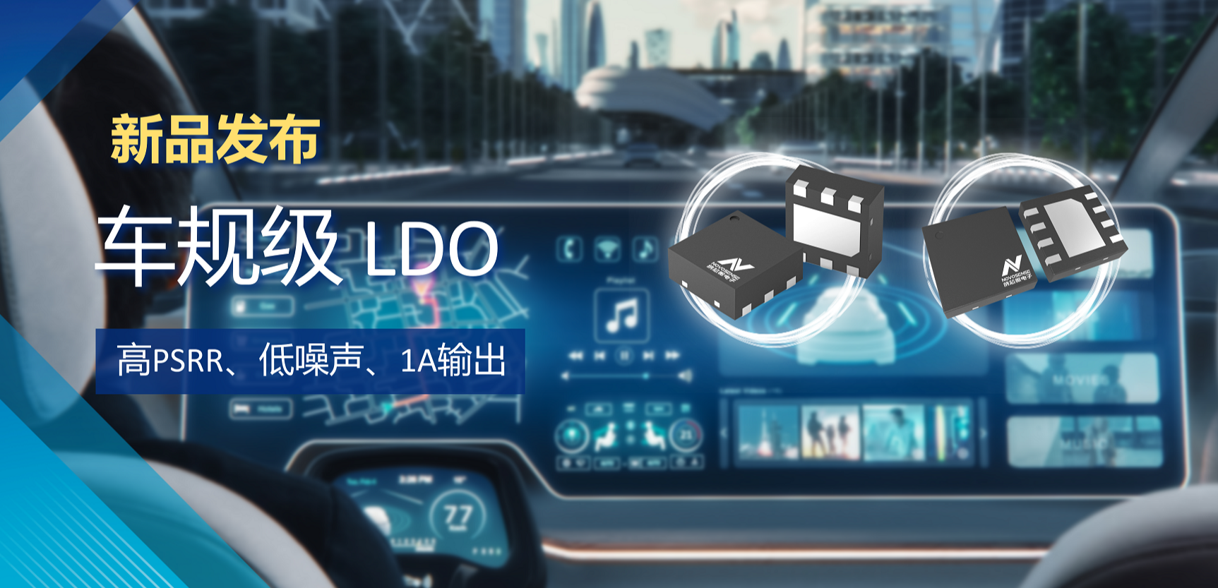 高PSRR+低噪声特性+1A输出！pp电子模拟器推出全新车规级LDO :NSR30x0x系列