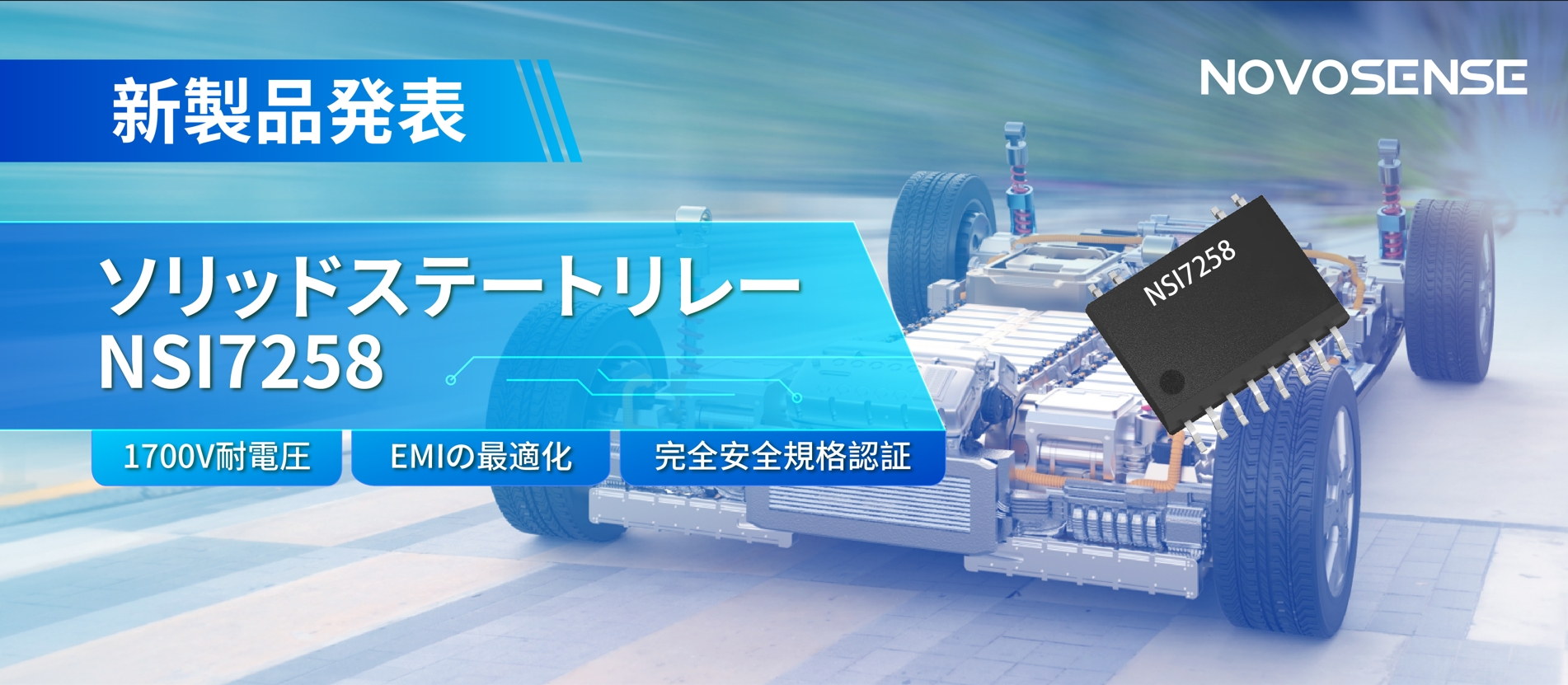 NOVOSENSE、新製品のソリッドステートリレーを発表： 1700Vの耐電圧、CISPR25クラス５をクリア