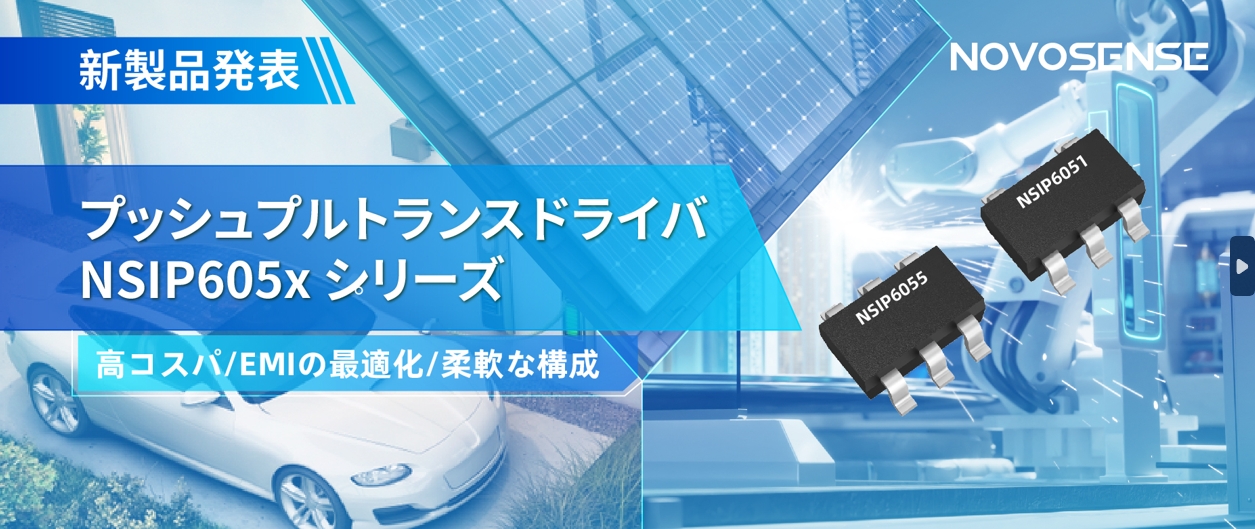 NOVOSENSEは、コスパの良いプッシュプルトランスドライバNSIP605xシリーズを発表し、 顧客の多様化かつ柔軟な設計をサポート