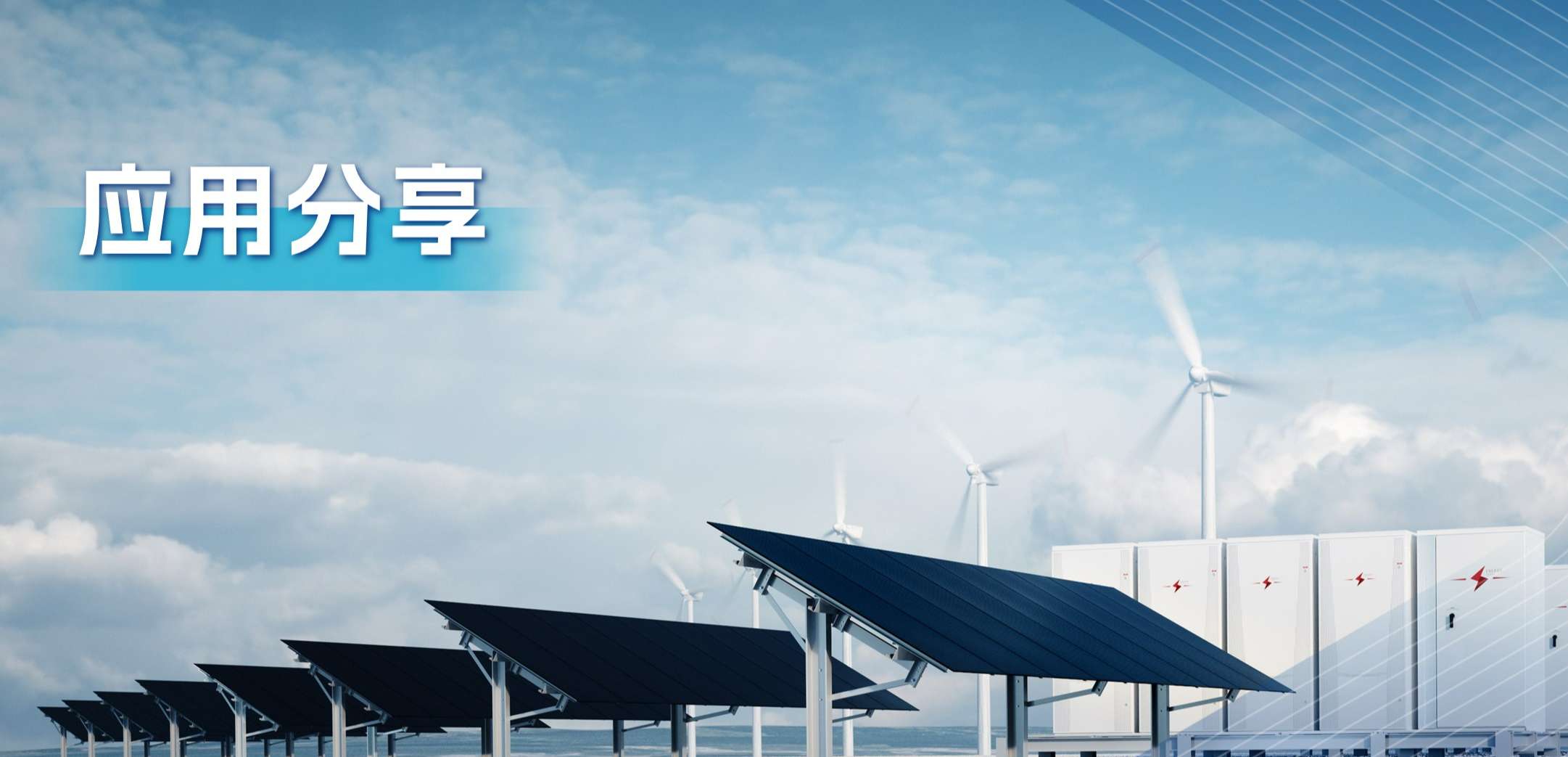 “三高一降”，光伏储能系统趋势及其模拟芯片解决方案