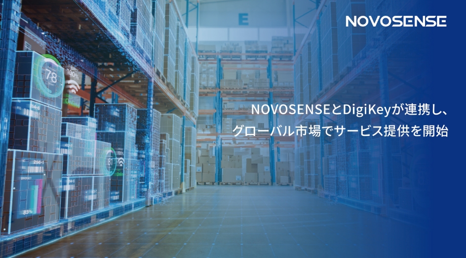 NOVOSENSEとDigiKeyが連携し、グローバル市場でサービス提供を開始