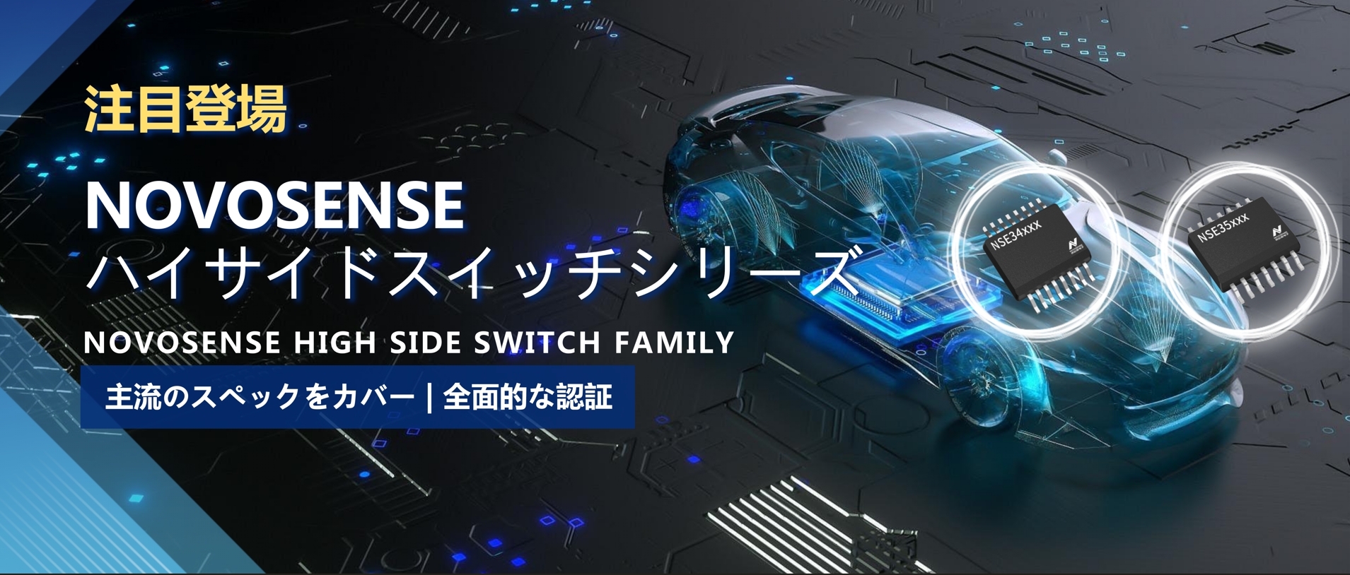 全シリーズ対応、全面的な認証！NOVOSENSEの最新なハイサイドスイッチシリーズ登場！