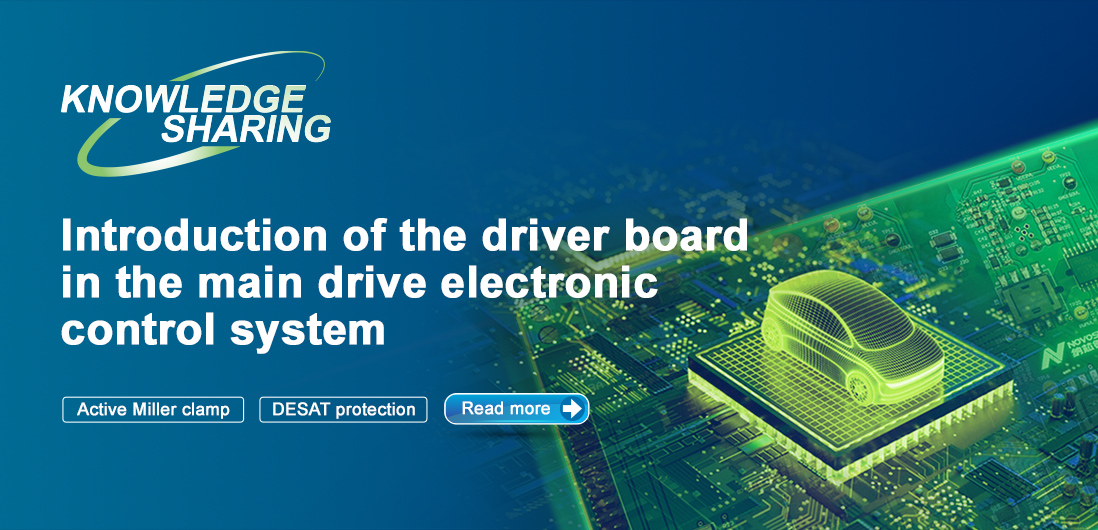 【技術記事】NOVOSENSE保護機能を備えた絶縁ドライブは、電気自動車の電子制御システムの安全性と安定性を向上にさせる