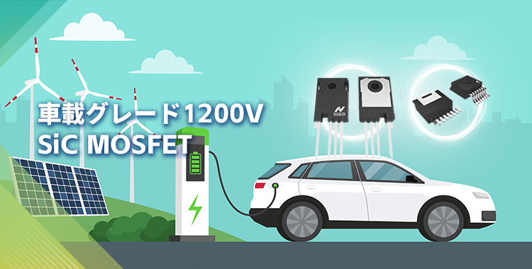 NOVOSENSEは初の1200V SiC MOSFETを発表し、効率的で信頼性の高いエネルギー変換をさらに強化