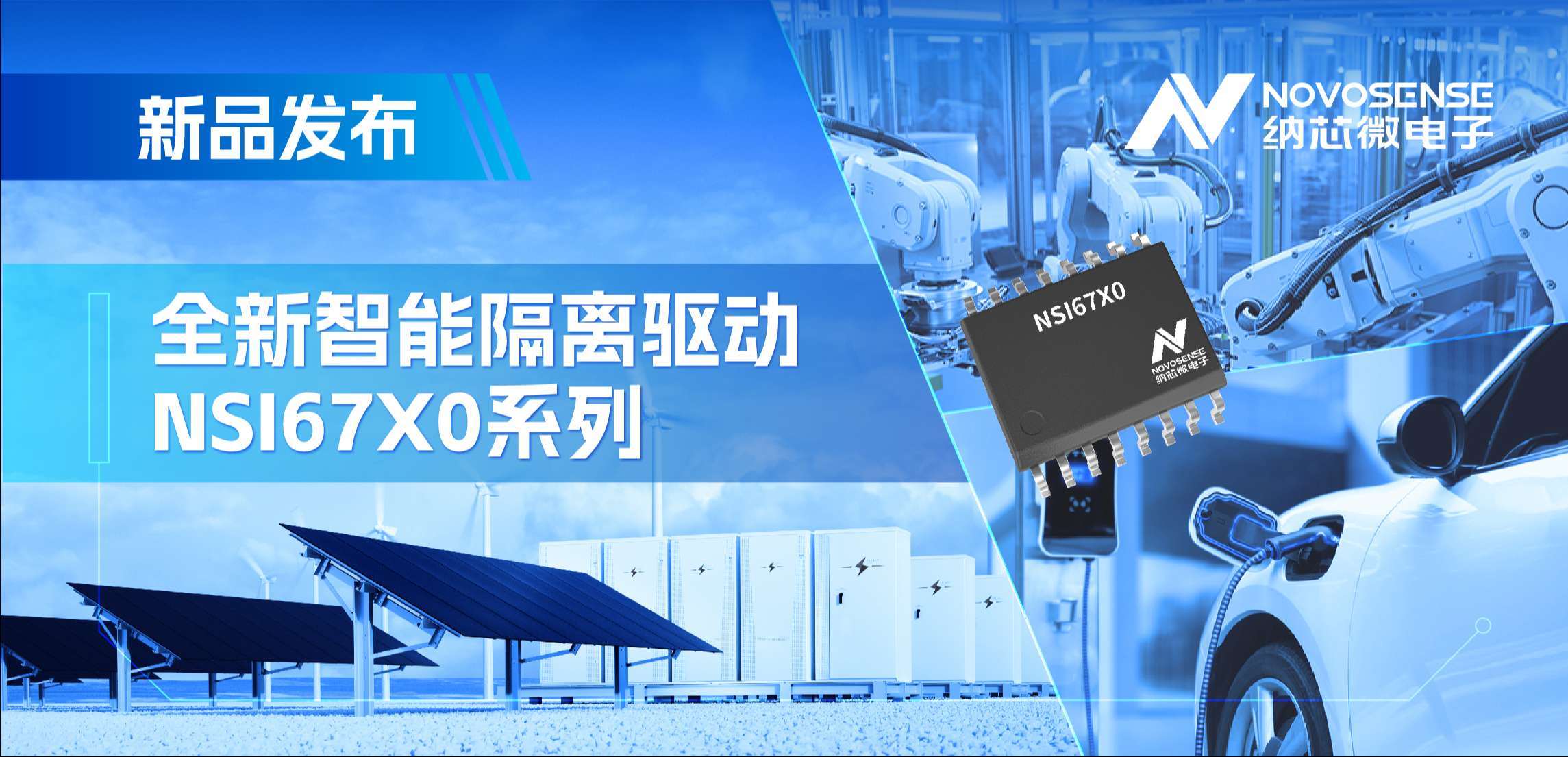 高压护航，性能领先！pp电子模拟器推出智能隔离驱动NSI67x0系列