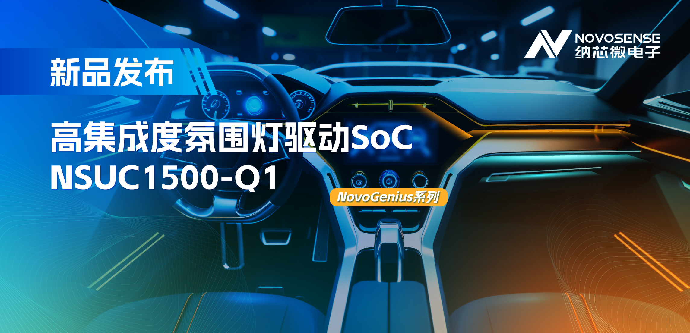 支持16位PWM调光，集成4路LED驱动，pp电子模拟器氛围灯驱动NSUC1500点亮座舱新体验