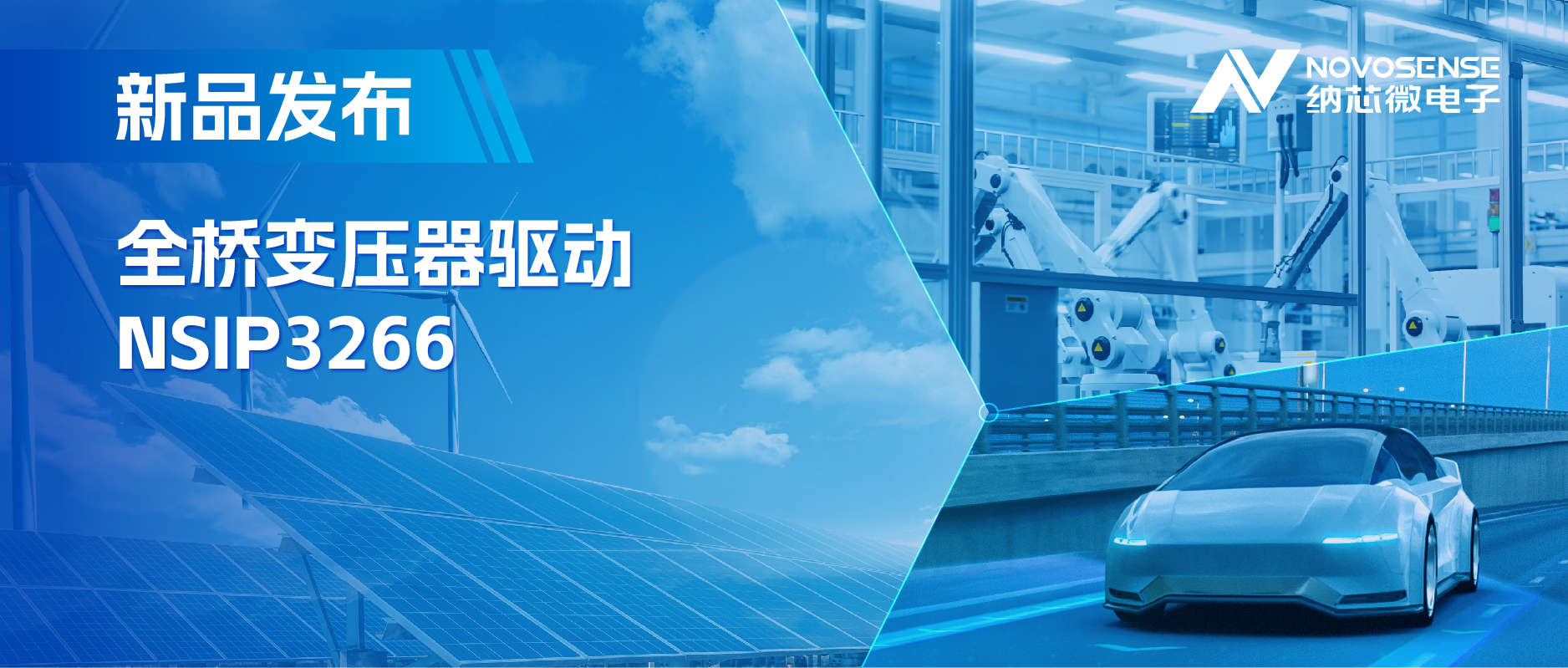 简化隔离驱动电源设计，pp电子模拟器推出集成晶振的NSIP3266全桥变压器驱动