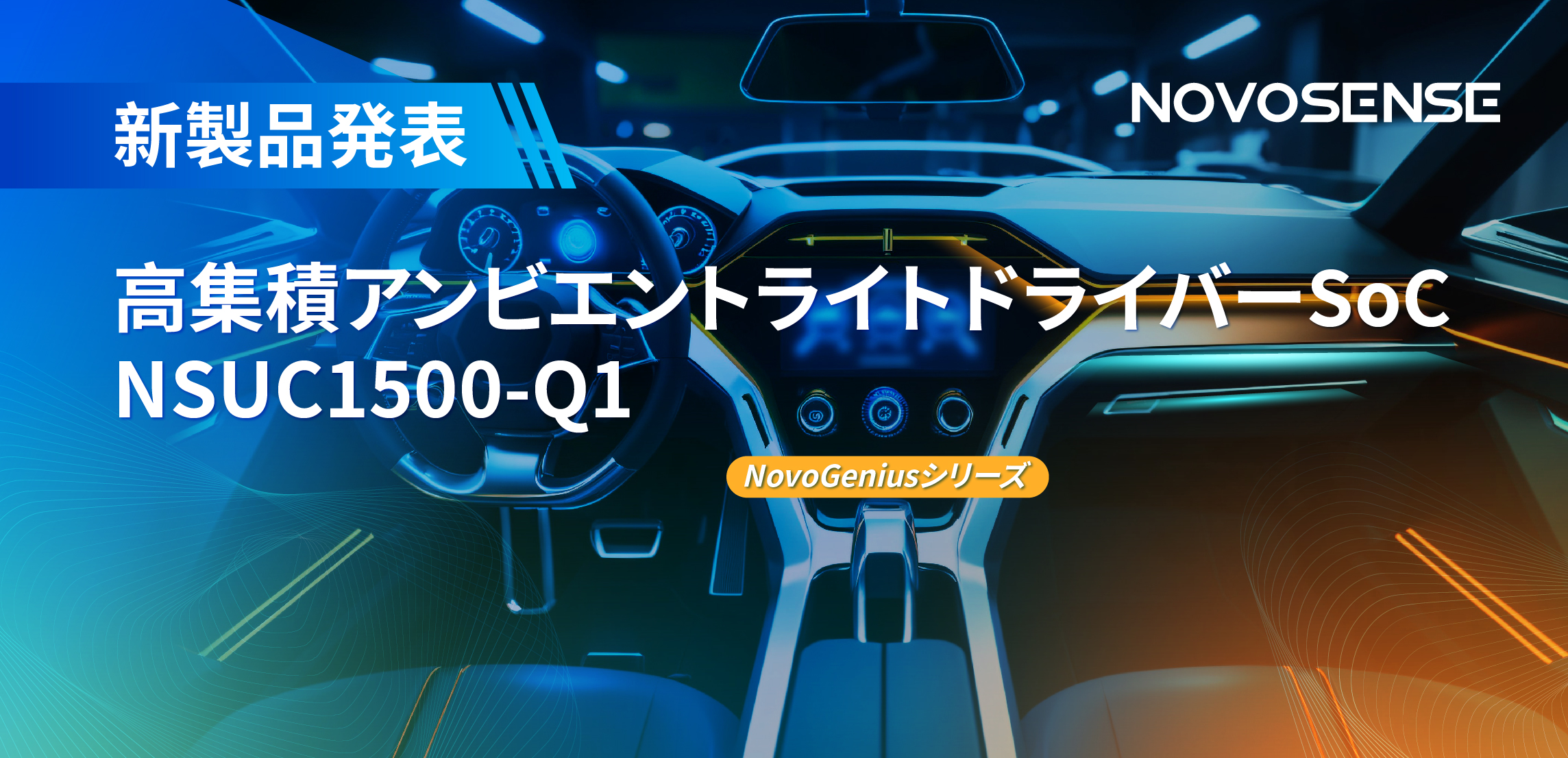 高精度16ビットPWM調光で、新たなコックピットを創出するNOVOSENSEの4チャンネルアンビエントライトドライバーNSUC1500