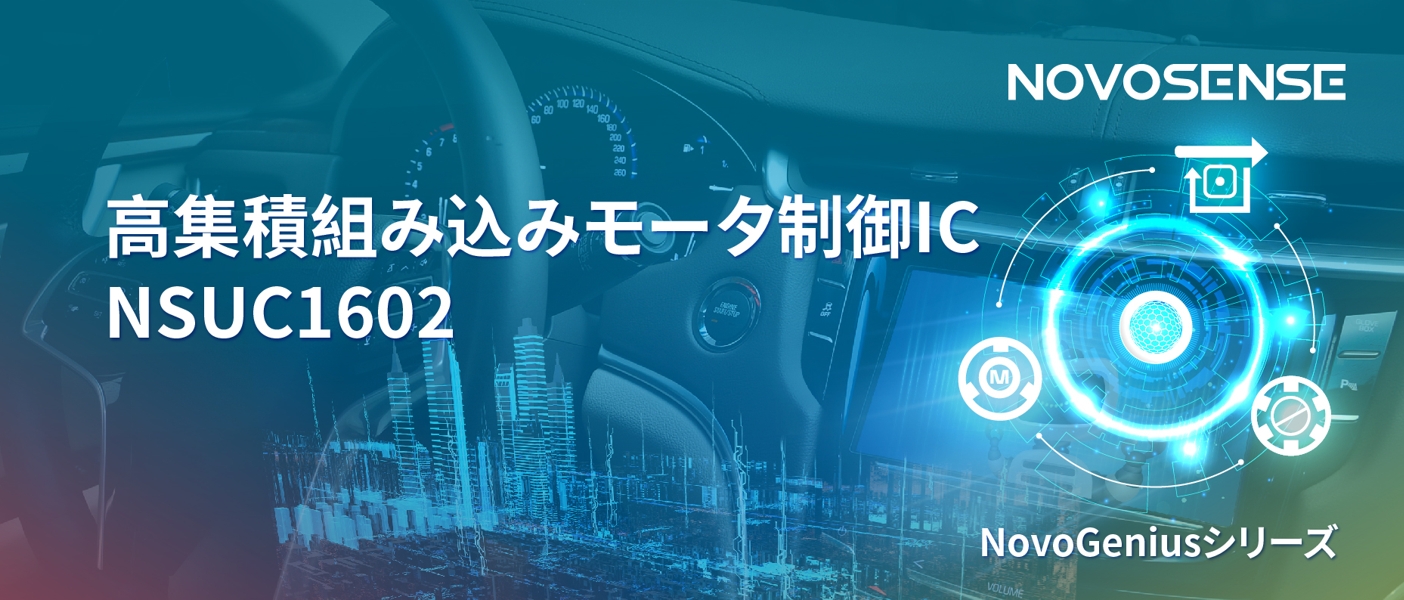 1500Wモータドライブを実現するNOVOSENSEの NSUC1602は、大電流モータ制御を革新