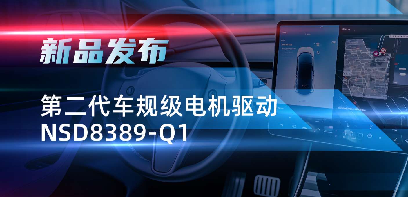 最高256细分，支持集成式热管理系统！pp电子模拟器发布第二代步进电机驱动NSD8389-Q1