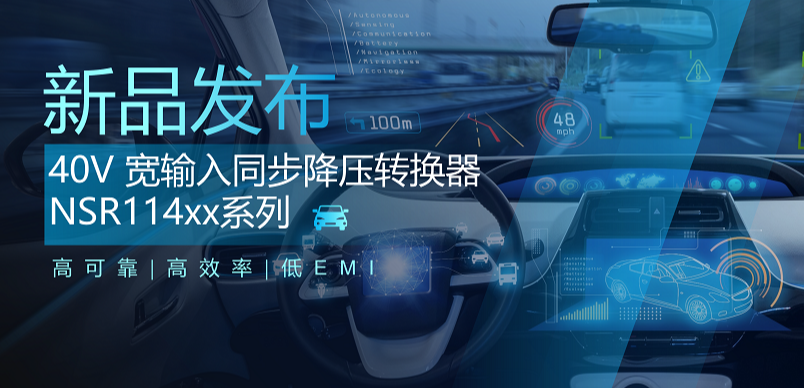 高可靠、高效率、低EMI！pp电子模拟器推出车规级 40V 同步降压转换器NSR114xx系列