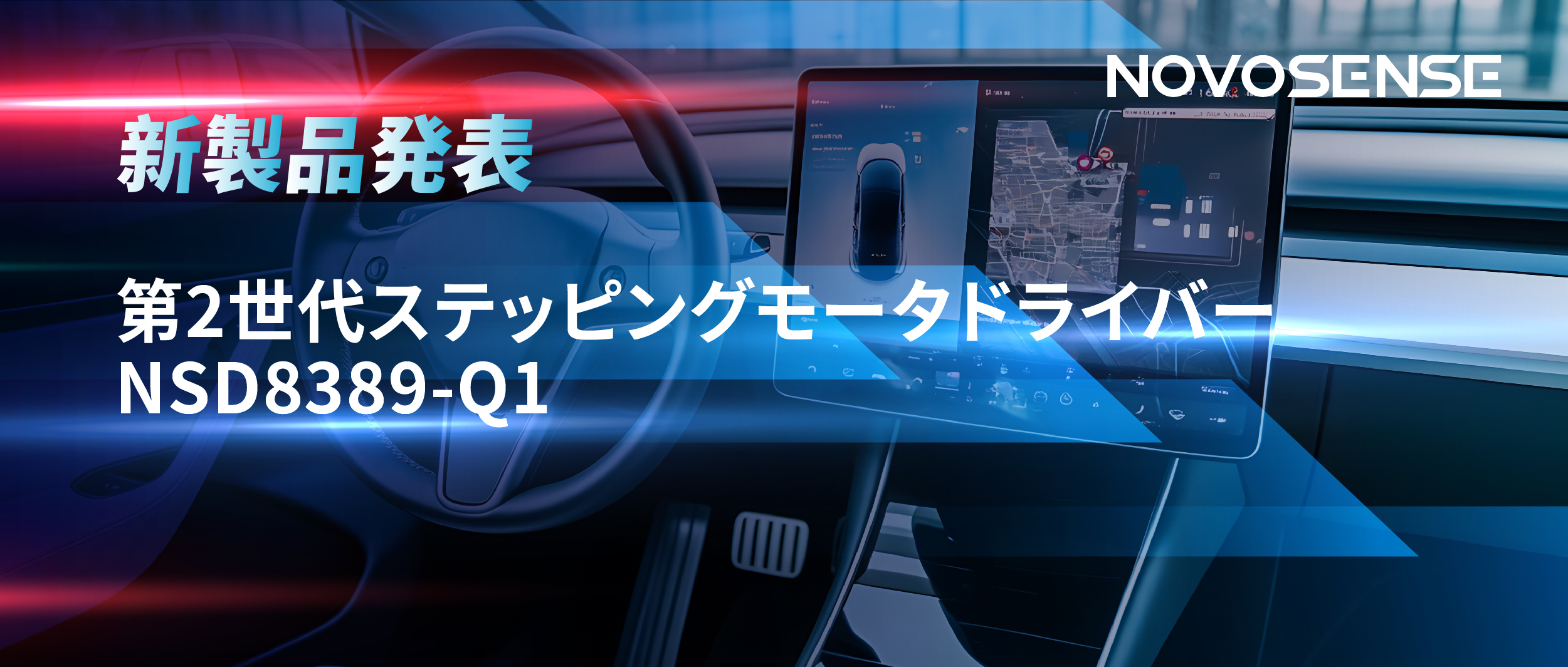 最大256マイクロステップ、統合型熱管理システム対応！NOVOSENSEが第2世代ステッピングモータドライバ「NSD8389-Q1」を発表