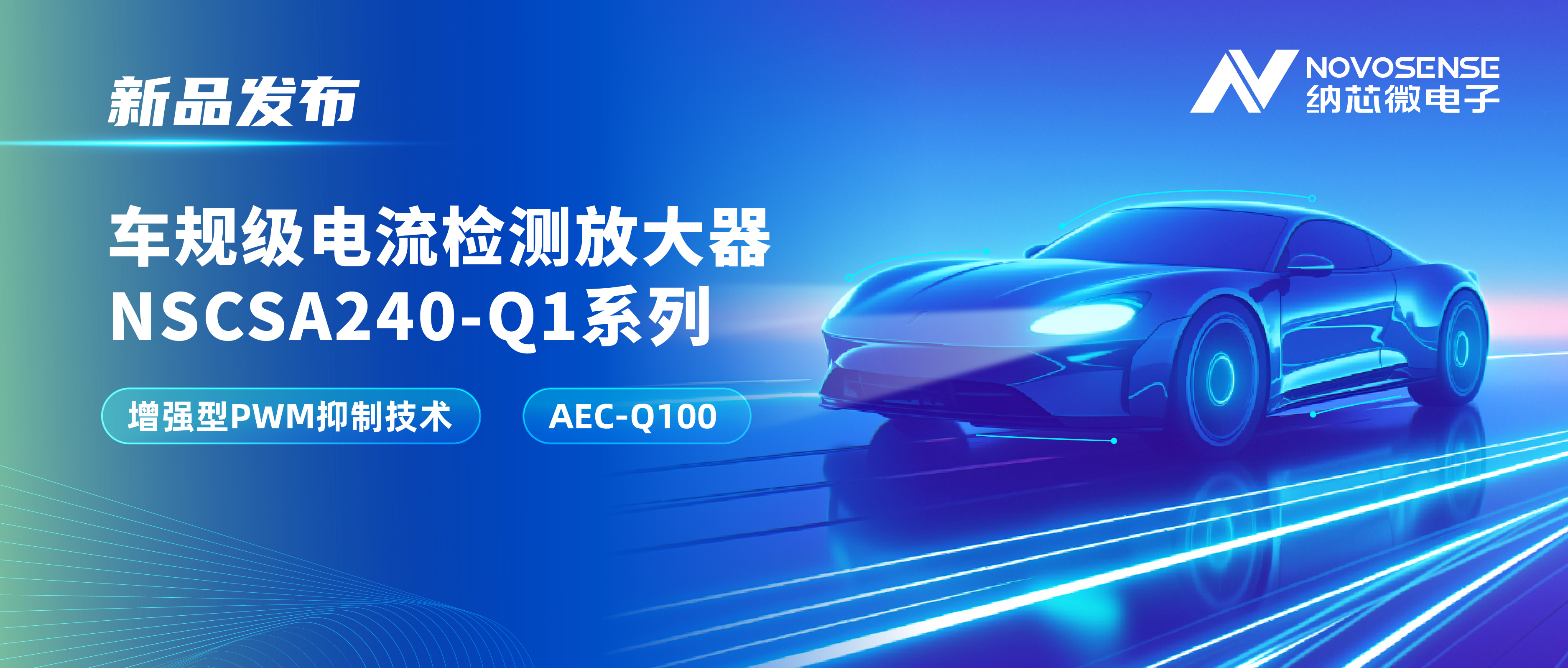 攻克PWM高频瞬态干扰难题！pp电子模拟器发布车规级电流检测放大器NSCSA240-Q1系列