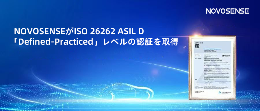 サプライチェーンの安全性を強化し、機能安全システムの実践を進める中、NOVOSENSEがさらに高いレベルの機能安全マネジメントシステム認証を取得