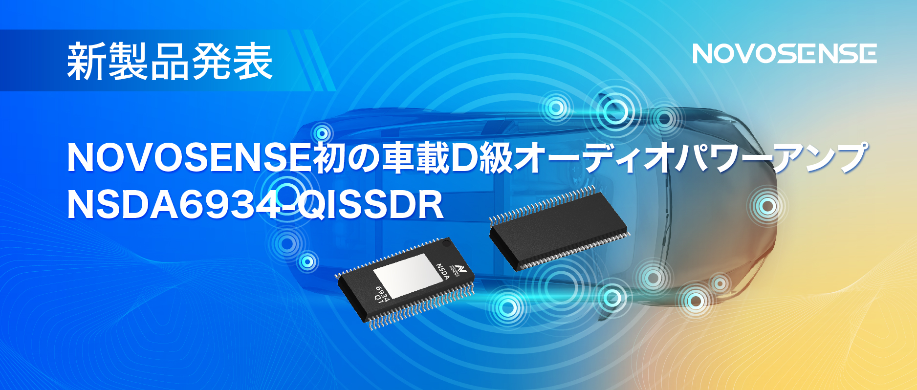 低遅延モードを提供し、より多チャンネルのアプリケーションシナリオに対応！NOVOSENSEは車載D級オーディオパワーアンプNSDA6934-Q1を発表