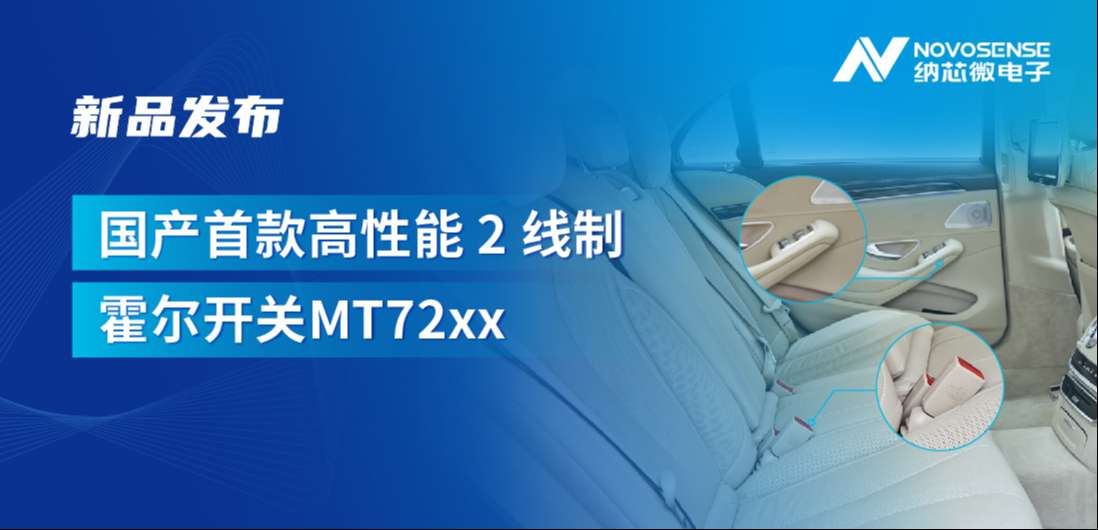 方寸之间构筑系统级可靠性，pp电子模拟器发布国产首款高性能 2 线制霍尔开关 MT72xx系列