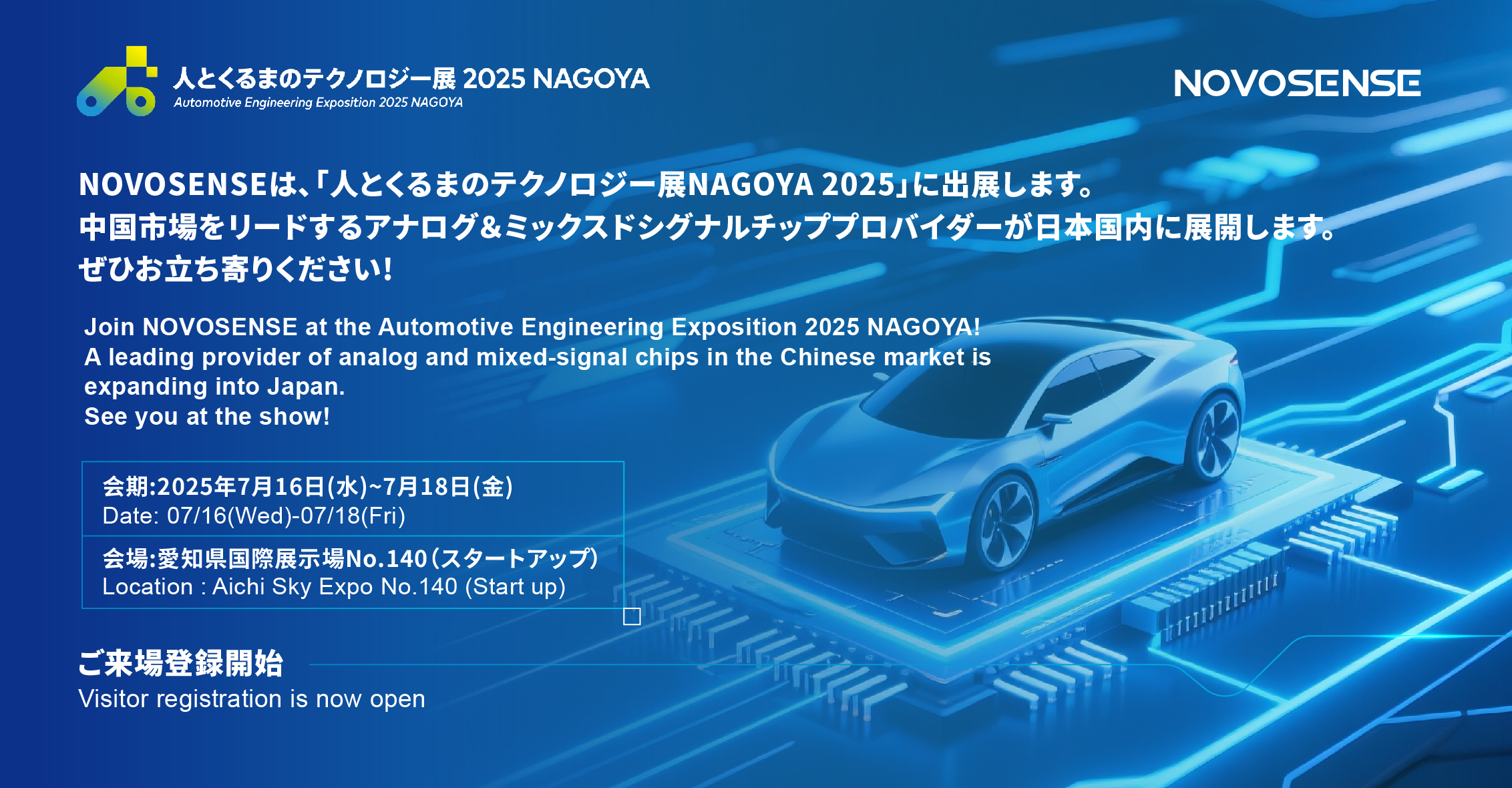 NOVOSENSEは、「人とくるまのテクノロジー展 NAGOYA 2025」に初出展します。