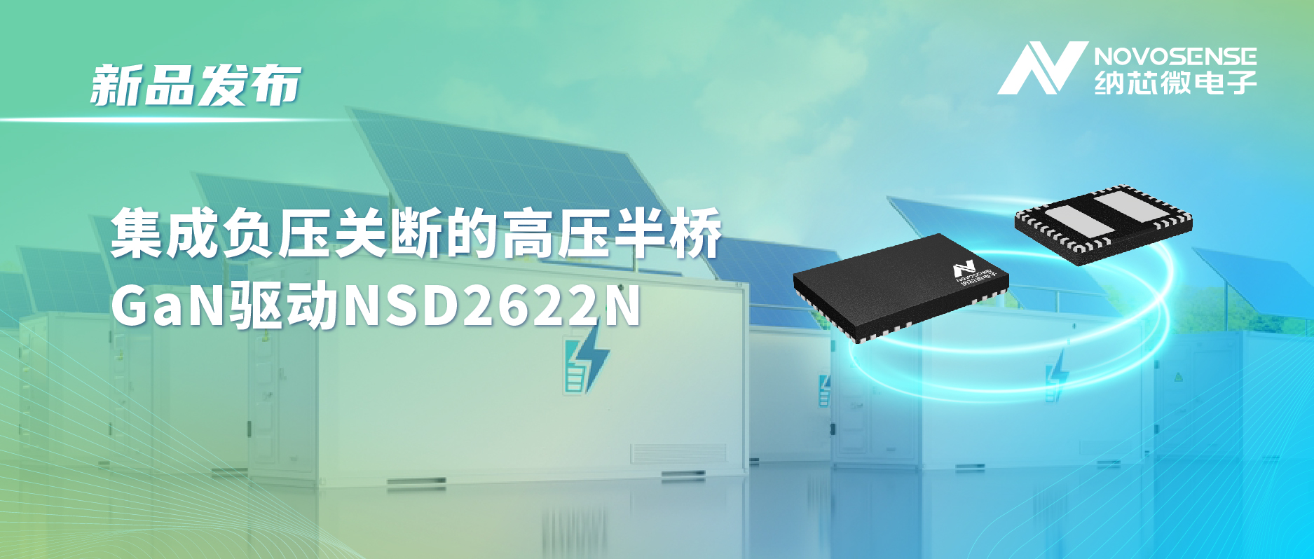 pp电子模拟器高压半桥驱动NSD2622N：为E-mode GaN量身打造高可靠性、高集成度方案