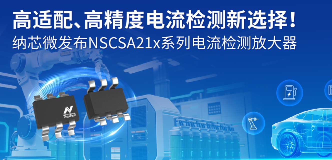 高适配、高精度电流检测新选择！ pp电子模拟器发布NSCSA21x系列电流检测放大器