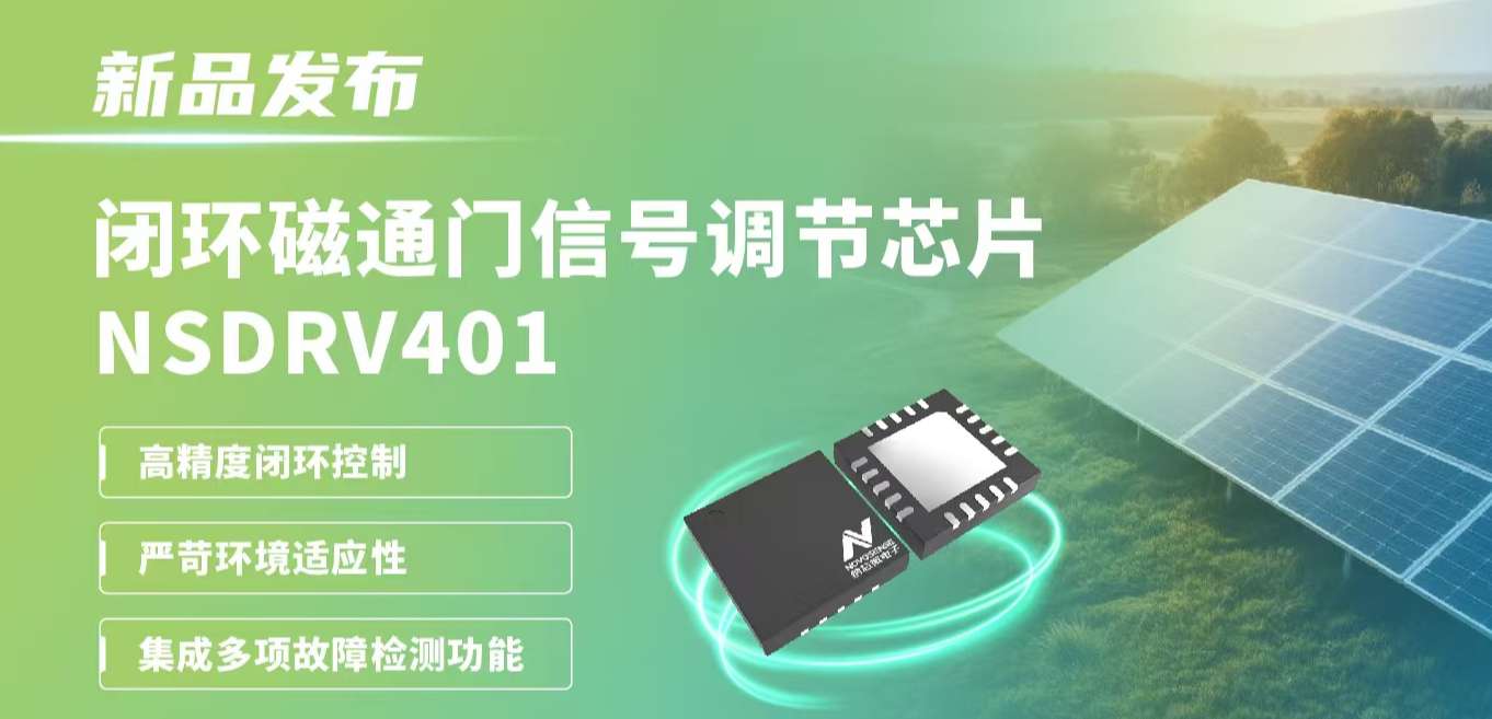 供应链全国产，赋能高精度电流测量系统！pp电子模拟器发布闭环磁通门信号调节芯片NSDRV401