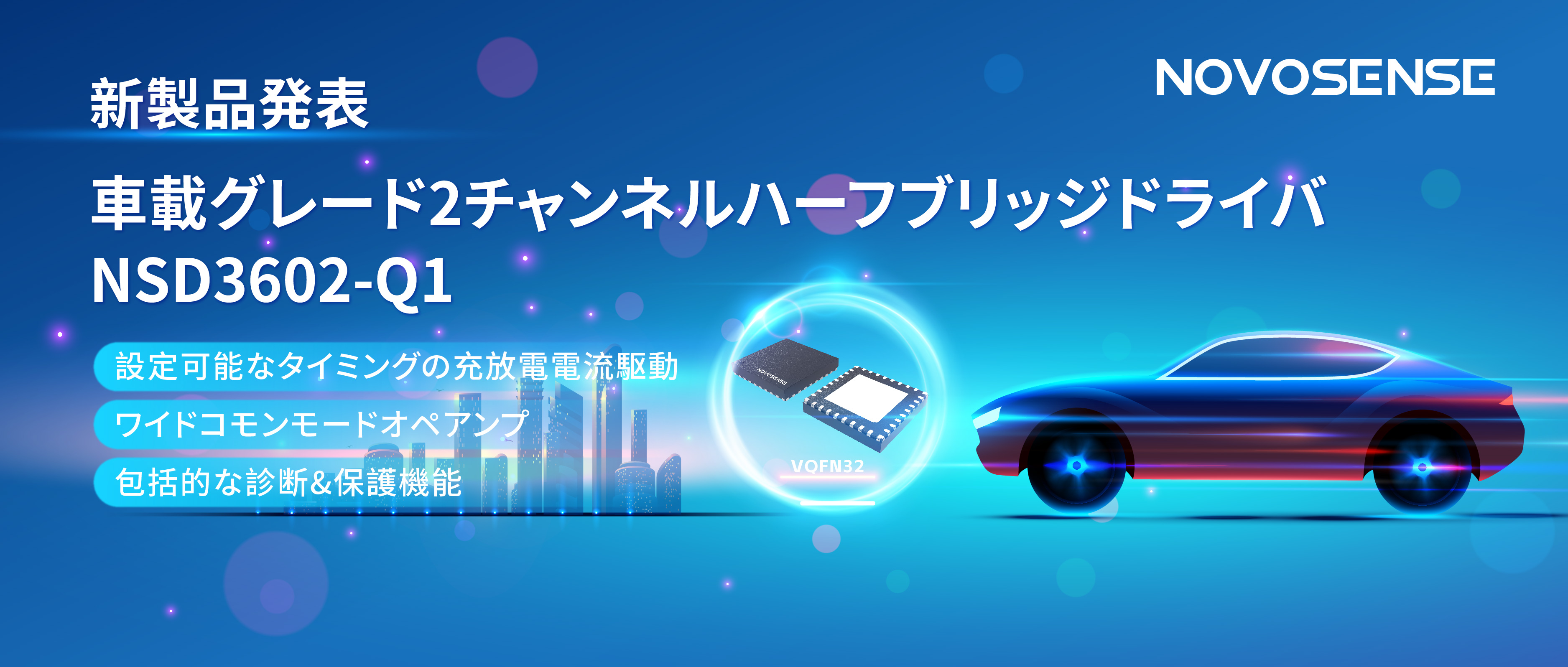 NOVOSENSE、車載グレードの2チャンネルハーフブリッジドライバNSD3602-Q1を発表、多様な負荷に対応し、車体制御システムの柔軟性を向上