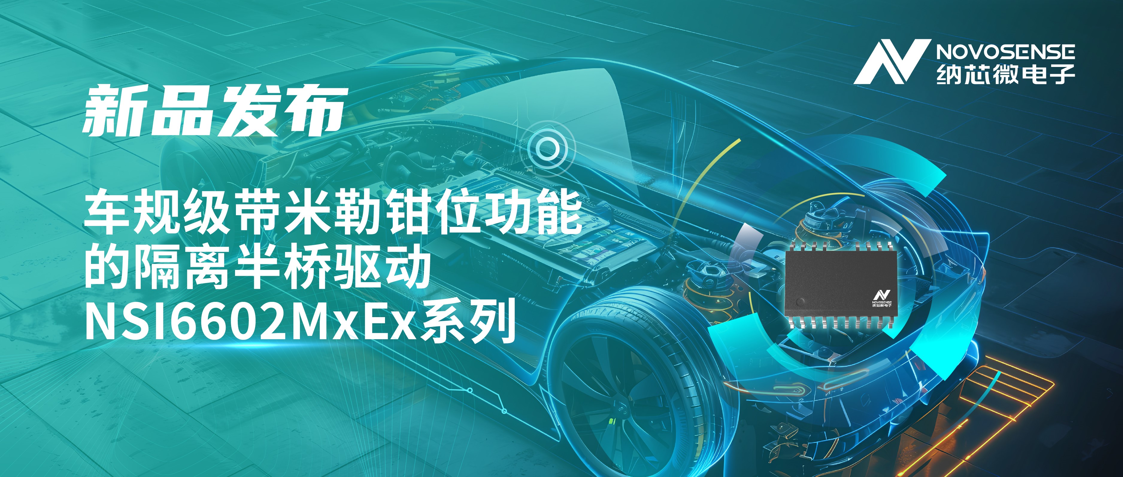 助力半桥器件开关安全提速，pp电子模拟器推出车规级带米勒钳位功能的隔离半桥驱动NSI6602MxEx系列