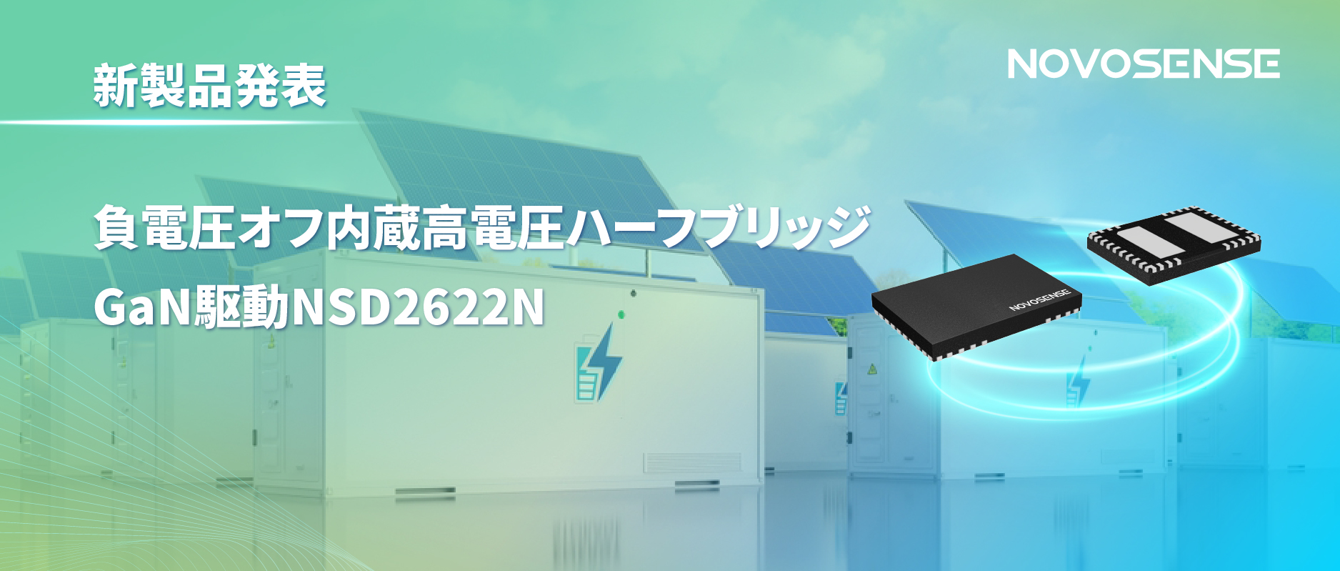 NOVOSENSE高電圧ハーフブリッジドライバNSD2622N：E-mode GaN向けに特化した高信頼性?高集積ソリューション