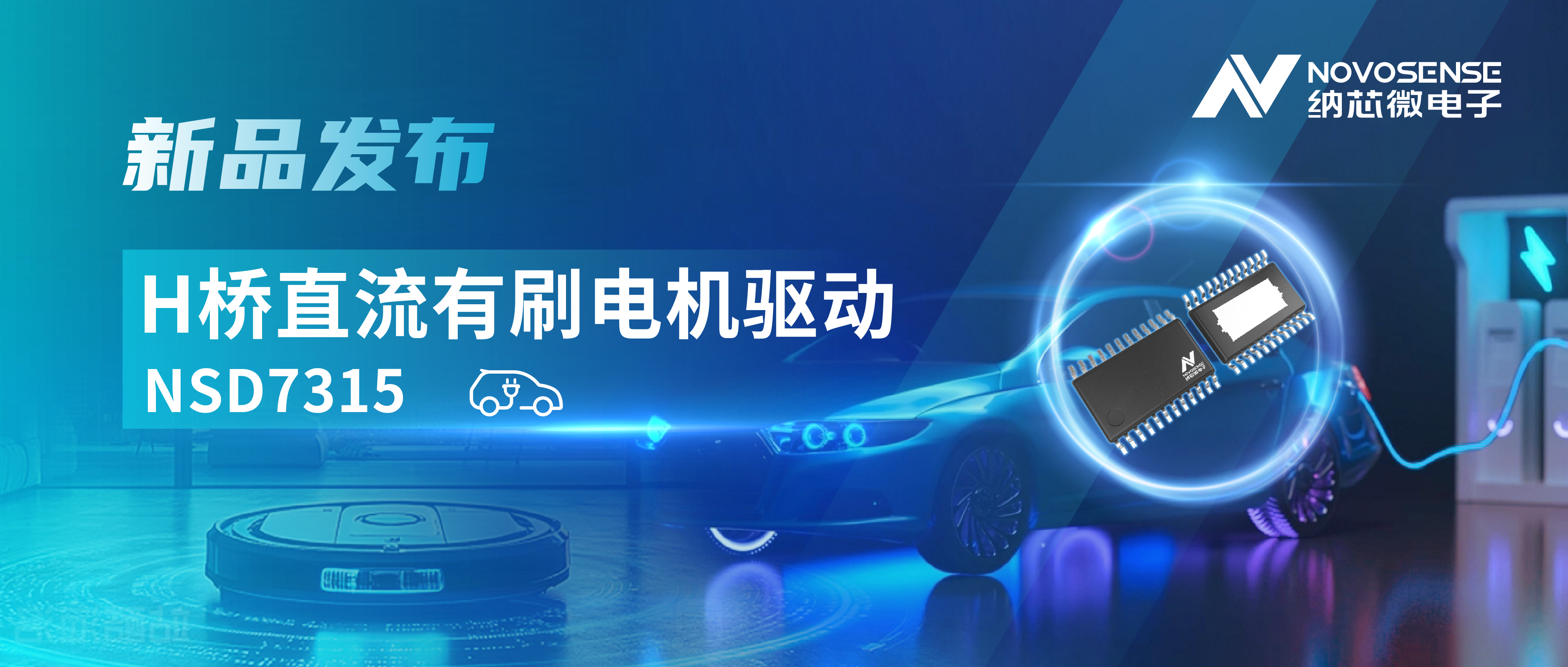 大电流，高集成，赋能汽车与工业智能驱动——pp电子模拟器发布NSD7315系列H桥直流有刷电机驱动芯片