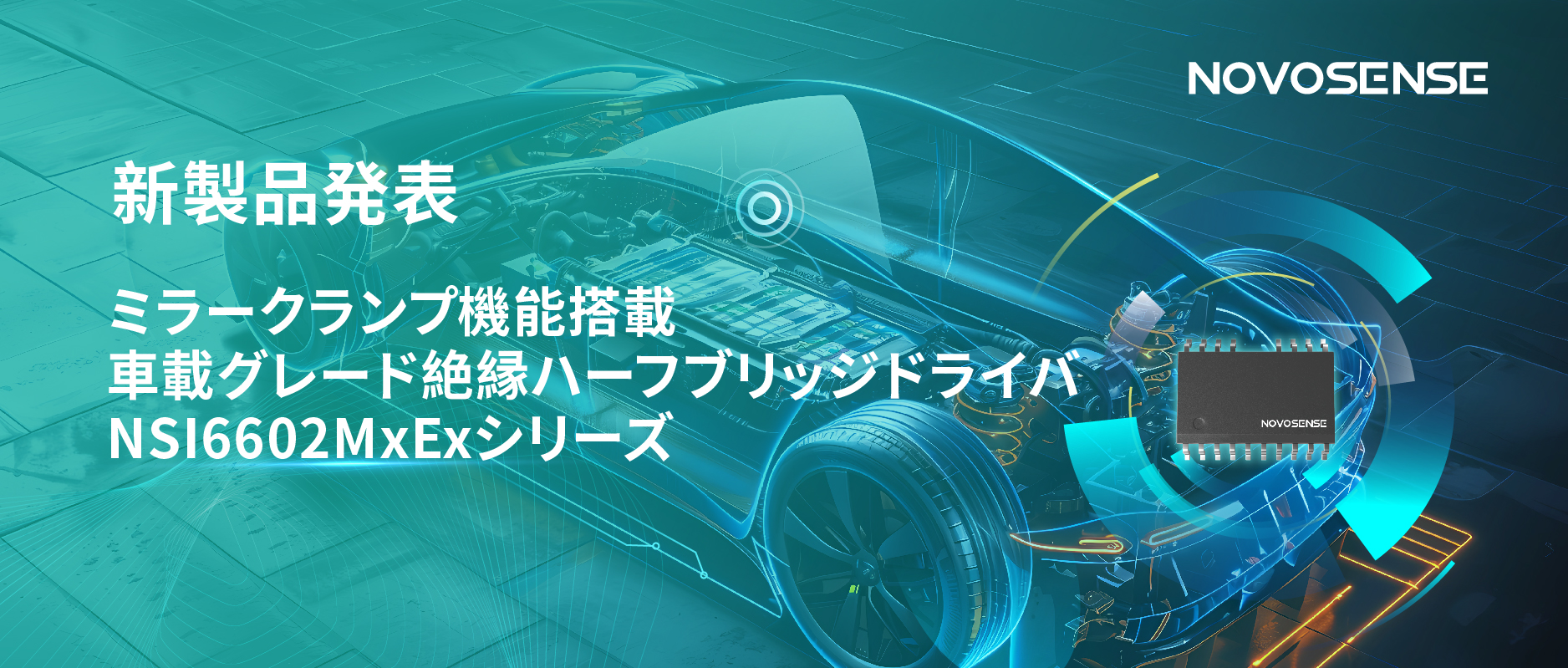 ハーフブリッジデバイスのスイッチングの安全高速化を実現、NOVOSENSEはミラークランプ機能搭載の車載グレード絶縁ハーフブリッジドライバNSI6602MxExシリーズを発表