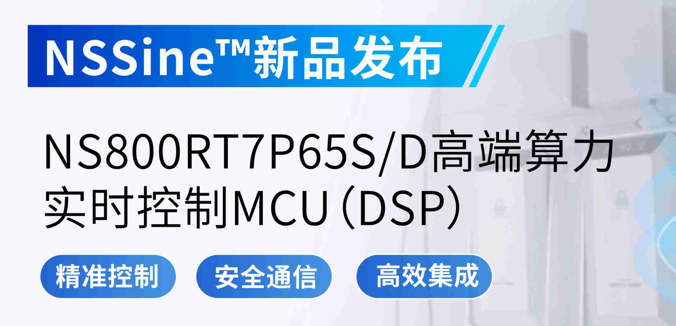 NSSine?再推高端算力新品：NS800RT7P65SD实时控制MCU（DSP），全面强化电源与电机控制应用