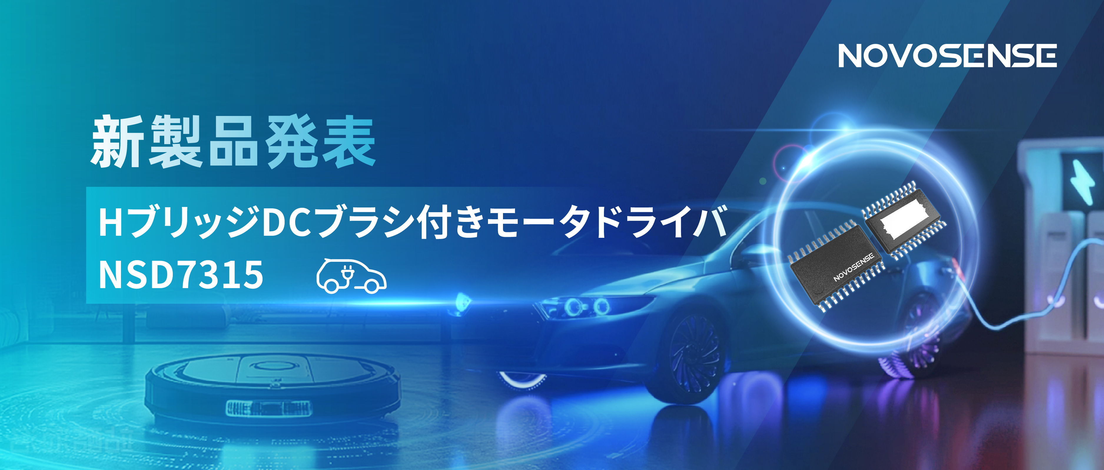 大電流?高集積で車載＆産業用スマートドライブを支援——NOVOSENSE、NSD7315シリーズHブリッジDCブラシ付きモータドライバチップを発表