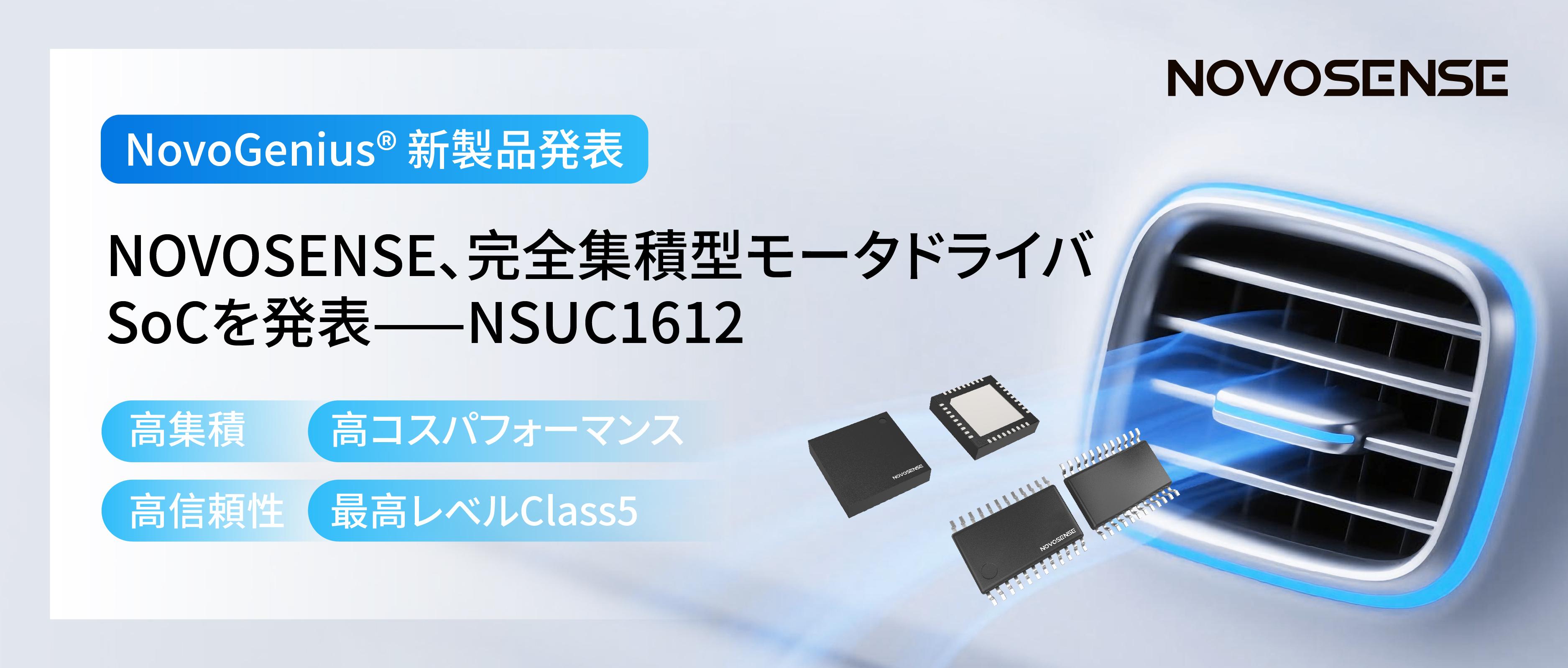 シングルチップ駆動で、車載スマートアクチュエーターの高いコスパを実現！NOVOSENSE、完全集積型モータドライバSoC NSUC1612を発表