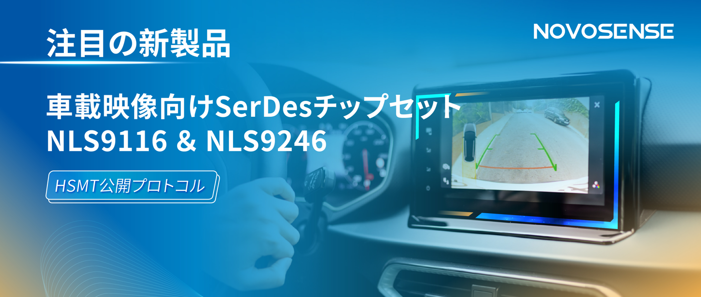 HSMTチップ相互接続テスト完了、NOVOSENSEは車載用映像向けSerDesチップセットNLS9116＆NLS9246を発表