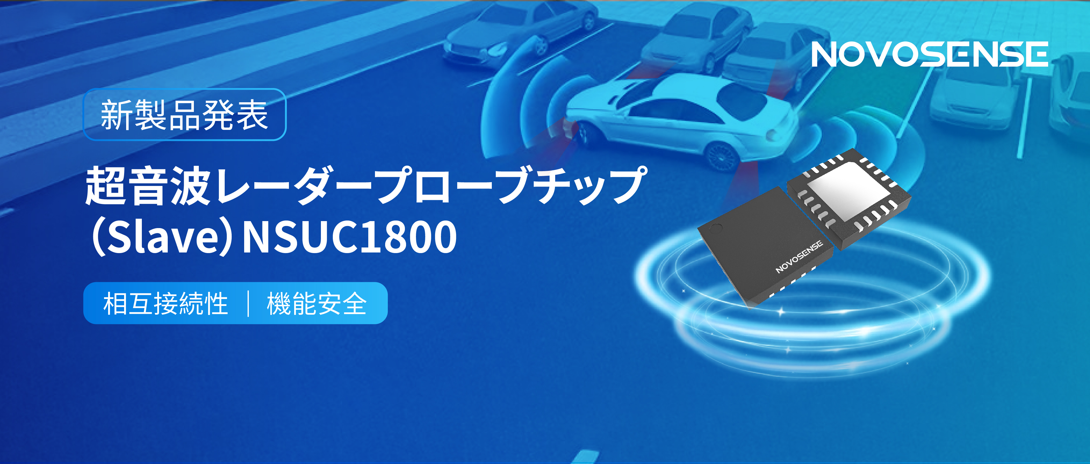 NOVOSENSEは超音波レーダープローブチップNSUC1800を正式発表： DSI3プロトコルに対応